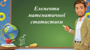 Елементи математичної  статистики