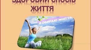 Презентація "Здоровий спосіб життя"