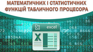 Призначення й використання математичних, статистичних, логічних  функцій табличного процесора.