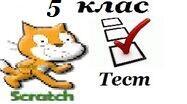 5клас Графіка в Скретч 2