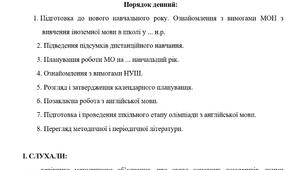 Протокол МО вчителів англійської мови (номер 1, серпень-вересень)
