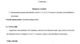 Протокол МО вчителів англійської мови (перехід на дистанційне навчання)