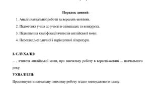 Протокол засідання методичного об'єднання вчителів англійської мови (номер 2, жовтень-листопад)