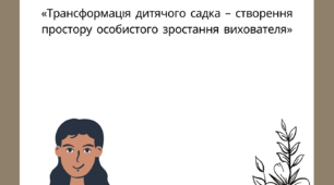 "Трансформація дитячого садка - створення простору особистого зростання вихователя"