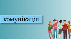 Презентація на тему "Комунікація"