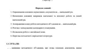 Протокол засідання методичного об'єднання вчителів англійської мови