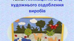 Аплікація як вид художнього оздоблення виробів.