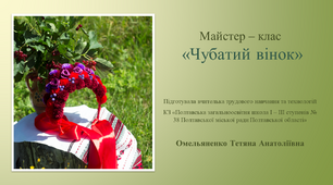 Майстер-клас "Чубатий вінок". Відроджуємо традиції