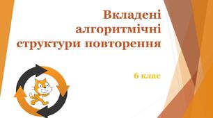 Вкладені структури повторення в Scratch