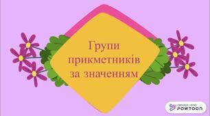 Групи прикметників за значенням: якісні, відносні, присвійні.