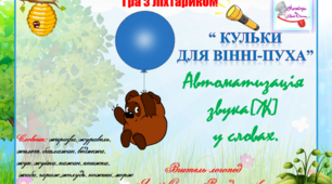 Логопедична гра з ліхтариком "Кульки для Вінні-Пуха". Автоматизація звука (ж) у словах