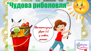 Дидактична гра "Чудова риболовля". Автоматизація звука (ч) у словах.