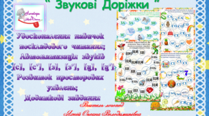 Дидактичний матеріал для автоматизації свистячих звуків "Звукові доріжки". Поскладове читання.