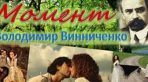 Володимир Винниченко "Момент"
