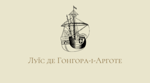 Презентація з теми "Луїс де Гонгора-і-Арготе (1561-1627). «Галерник». Втілення у вірші провідних тем барокової літератури: людина і Доля, блукання людини у Всесвіті, залежність від вищих сил, драматизм духовного життя."