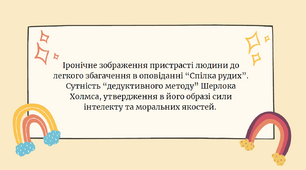 Тема. Іронічне зображення пристрасті людини до легкого збагачення в оповіданні “Спілка рудих”. Сутність “дедуктивного методу” Шерлока Холмса, утвердження в його образі сили інтелекту та моральних якостей.