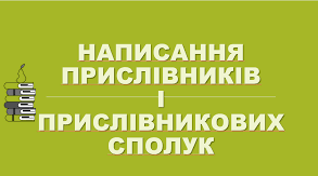  Написання прислівників окремо, разом, через дефіс
