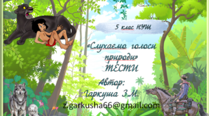 "Слухаємо голоси природи"