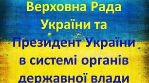Верховна Рада України та Президент України