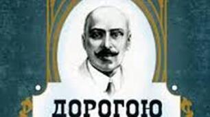 М. Коцюбинський "Дорогою ціною"