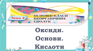 Оксиди. Основи. Кислоти