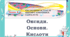 Оксиди. Основи. Кислоти