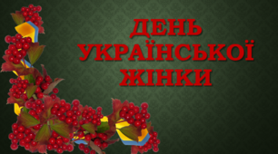 Матеріали для проведення тематичного уроку до Дня української жінки