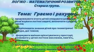 Презентація онлайн-заняття з логіко-математичного розвитку.Старша група. Тема: "Граємо і рахуємо"