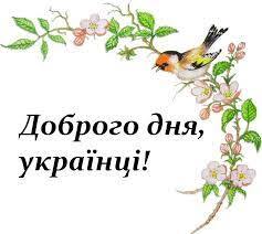 Соломія Українець - 🍃ДАЙ БОЖЕ ЩАСТЯ🍃 Добрий ранок, Україно, солов*їний краю, українців й українок день новий вітає! Щоб всміхалася вам доля колоском із поля, і калиною розквітла в нашім домі воля! Хай