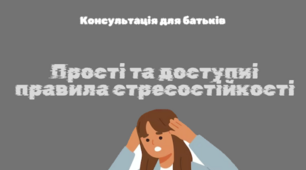 Консультація для батьків "Прості та доступні правила стресостійкості"