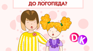 Консультація "Коли слід звернутися до логопеда?"