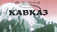 Т.Г.Шевченко " Кавказ"