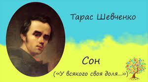 Т.Г.Шевченко "СОН"