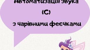 Ілюстрації "Автоматизація звука (С) з чарівними феєчками"