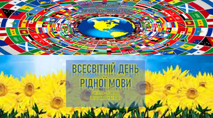 ВСЕСВІТНІЙ ДЕНЬ РІДНОЇ МОВИ