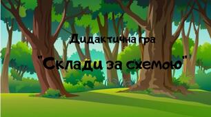 Дидактична гра "Склади за схемою"