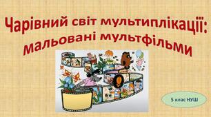 Чарівний світ мультиплікації:  мальовані мультфільми 5 клас (НУШ)