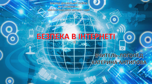 Заняття з розвитку мовлення для дітей дошкільного віку за темою: "БЕЗПЕЧНИЙ ІНТЕРНЕТ"