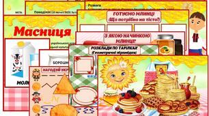 Комплект матеріалів до тижня "Масниця"