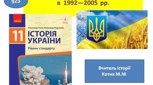 Презентація " Економічний розвиток України в  1992—2005  рр."