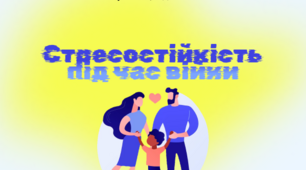 Консультація для батьків "Стресостійкість під час війни"