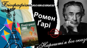(Копія) Ромен Гарі "Повітряні змії"