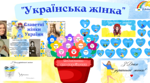 Комплект матералів " Українська жінка". Славетні жінки України. Плакати. Привітання. Українка жінка (прикметники)
