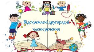 Відокремлені другорядні члени речення