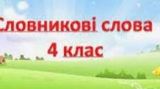 Робота із словниковими словами. 4 клас. Стіна слів, картки, конспекти уроків до теми