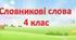 Робота із словниковими словами. 4 клас. Стіна слів, картки, конспекти уроків до теми