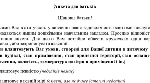 Анкета для батьків (дитячий садок)