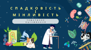 Спадковість і мінливість організмів