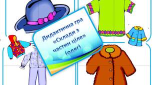 Дидактична гра "Склади з частин ціле" (одяг)