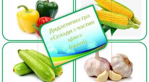 Дидактична гра "Склади з частин ціле" (овочі)